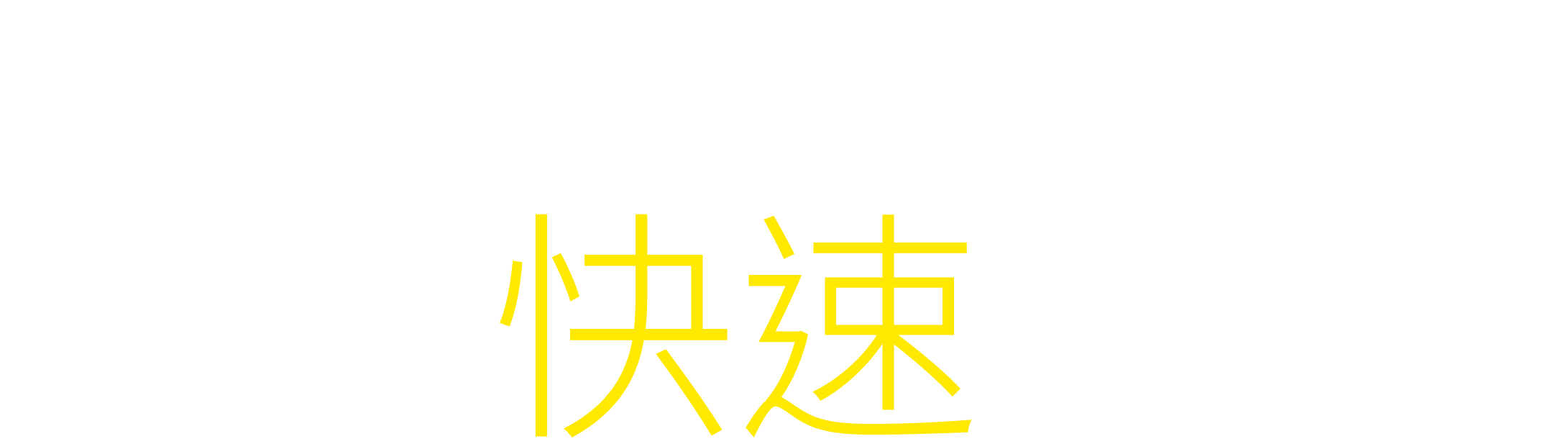 Peachアプリなら、最速チェックイン