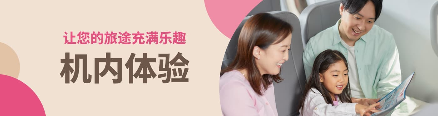机内体验