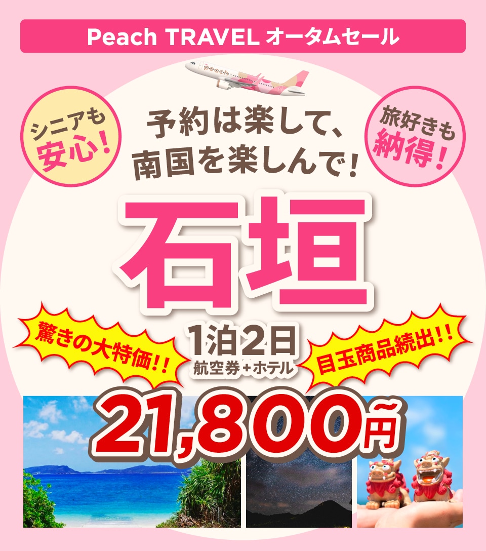 Peach TRAVEL 石垣 1泊2日（航空券+宿泊）21,800円~ 今すぐ予約