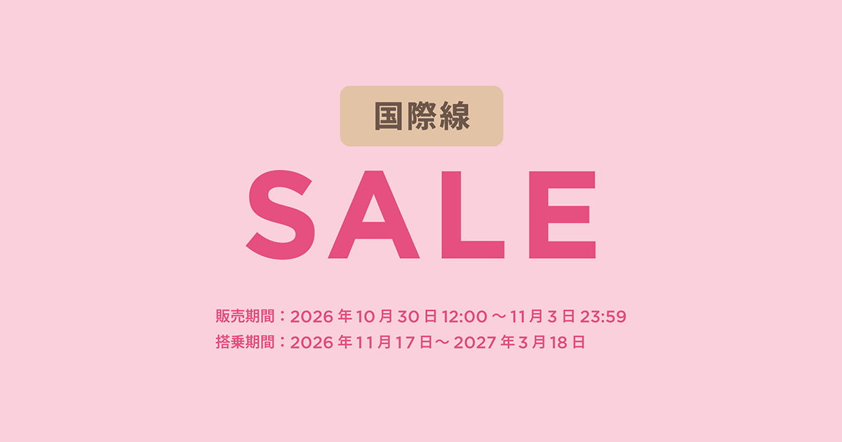 国際線セール