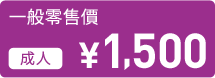 一般零售價 成人 \1,500