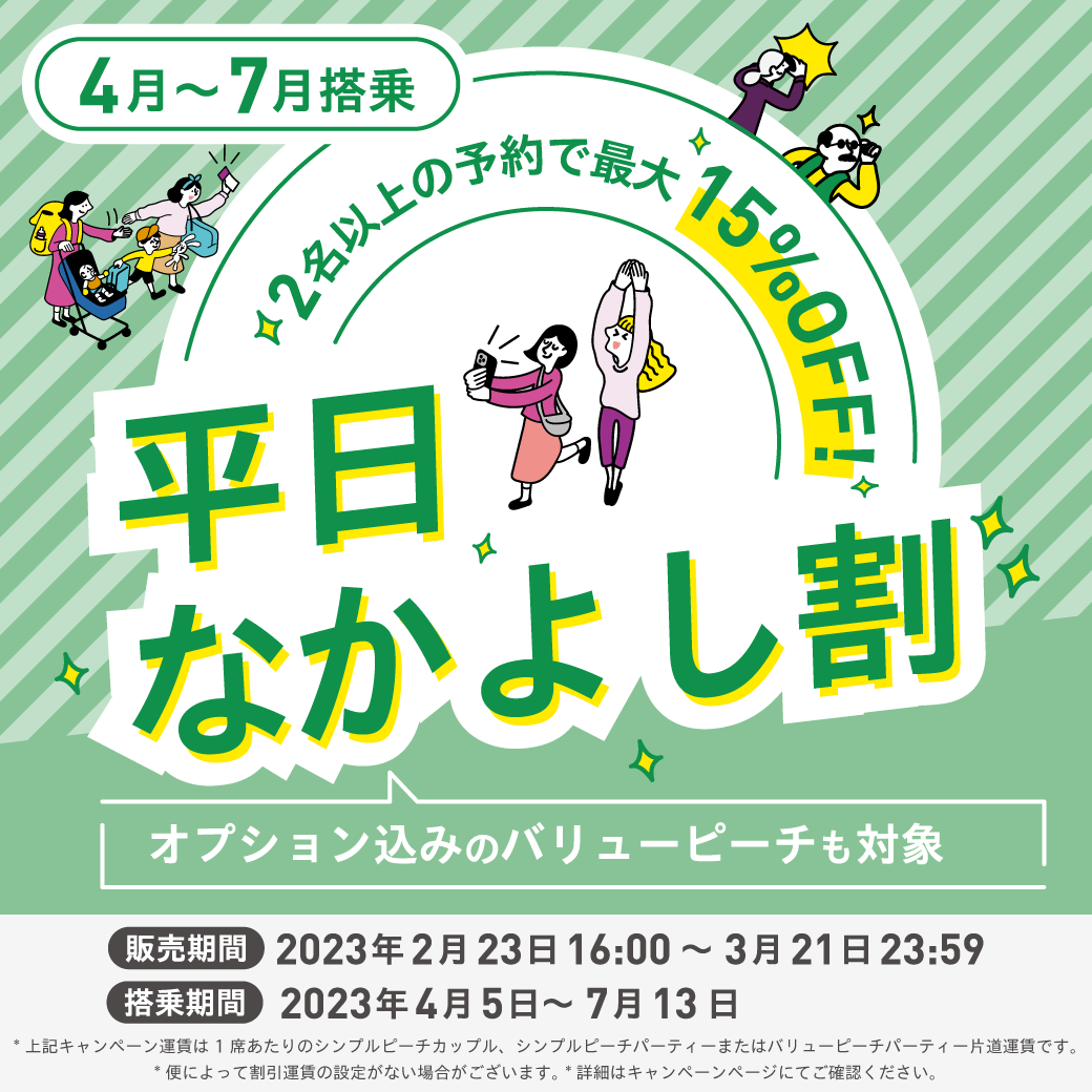 peach 平日なかよし割キャンペーン