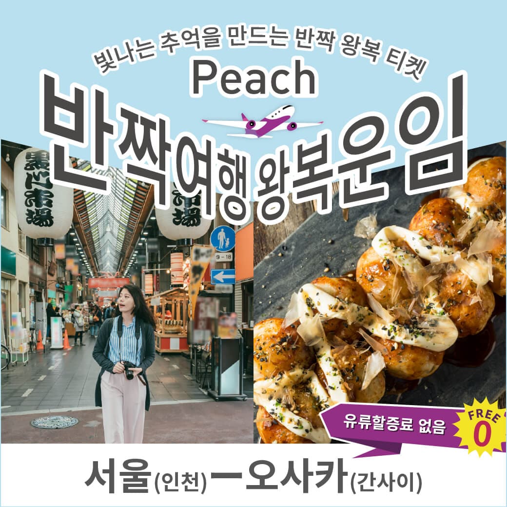 반짝 여행 왕복 운임