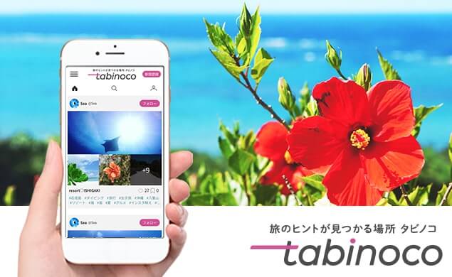 旅のヒントが見つかる場所 タビノコ 沖縄の旅