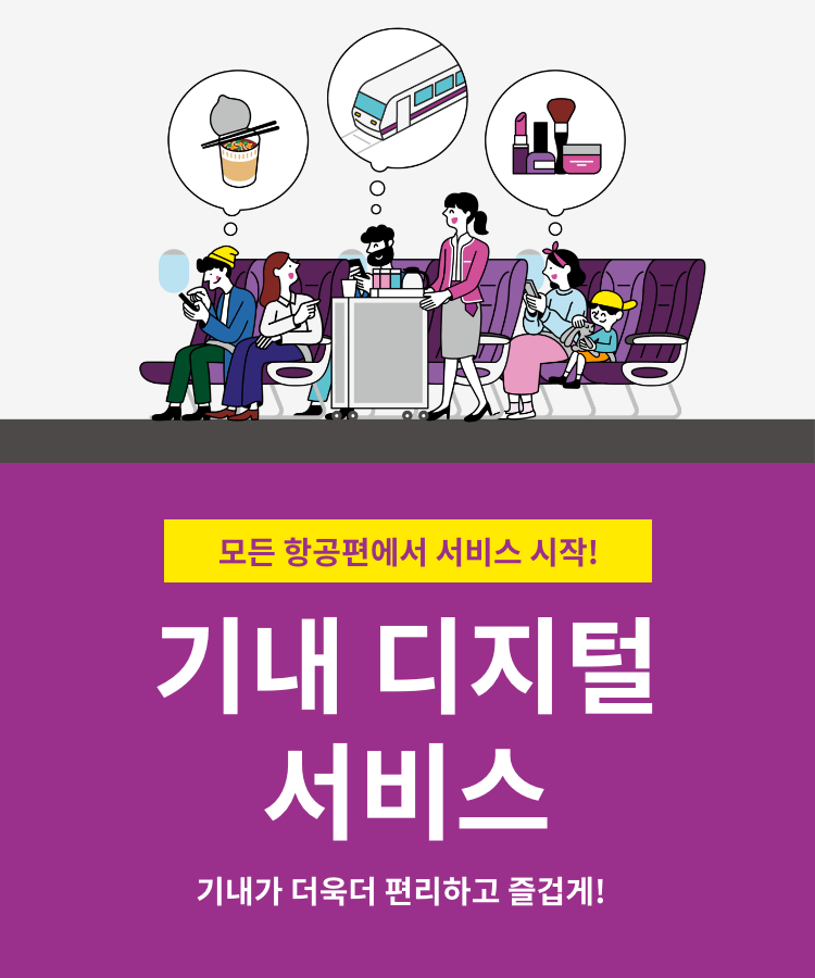 기내 디지털 서비스