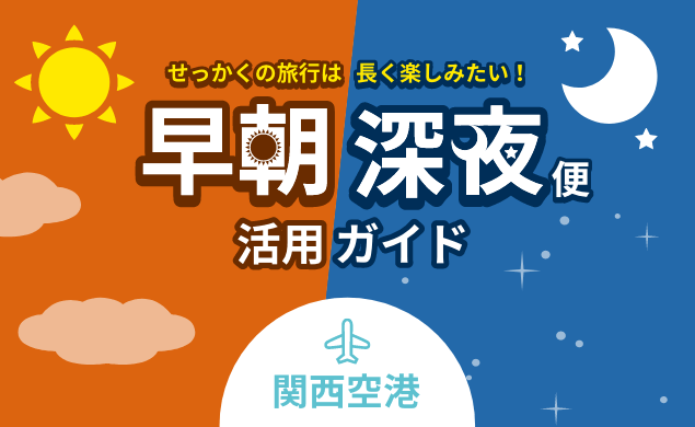 早朝・深夜便 活用ガイド 関西空港編