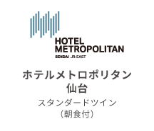 ホテルメトロポリタン 仙台