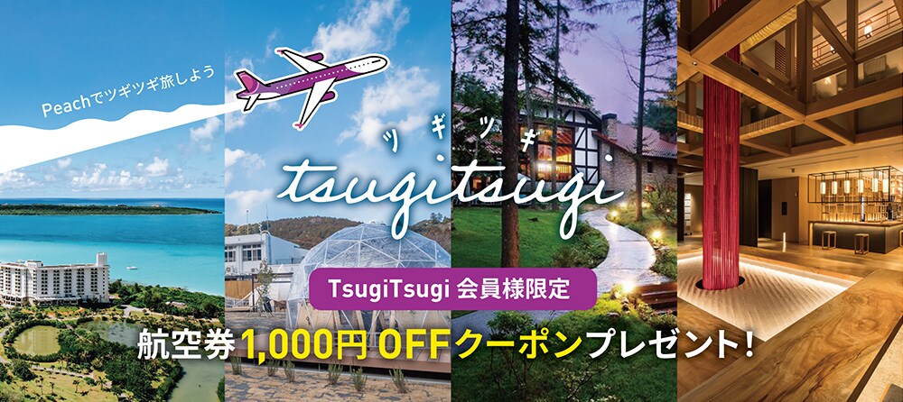 航空券が1,000円 OFF！