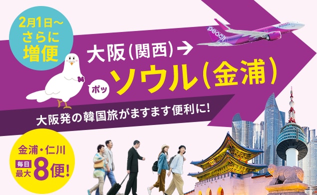 大阪 (関西)ーソウル (金浦) 線、さらに増便！ソウル行きがますます便利に。