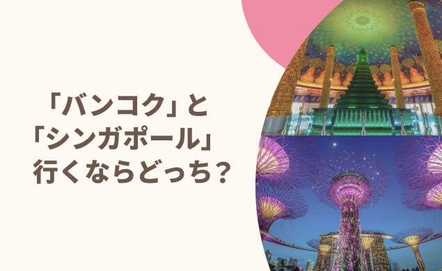 「バンコク」と「シンガポール」行くならどっち