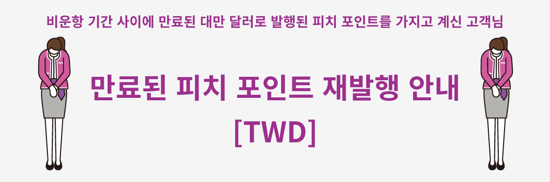 만료된 피치 포인트 재발행