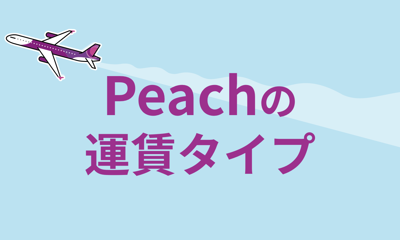 Peachの運賃タイプ