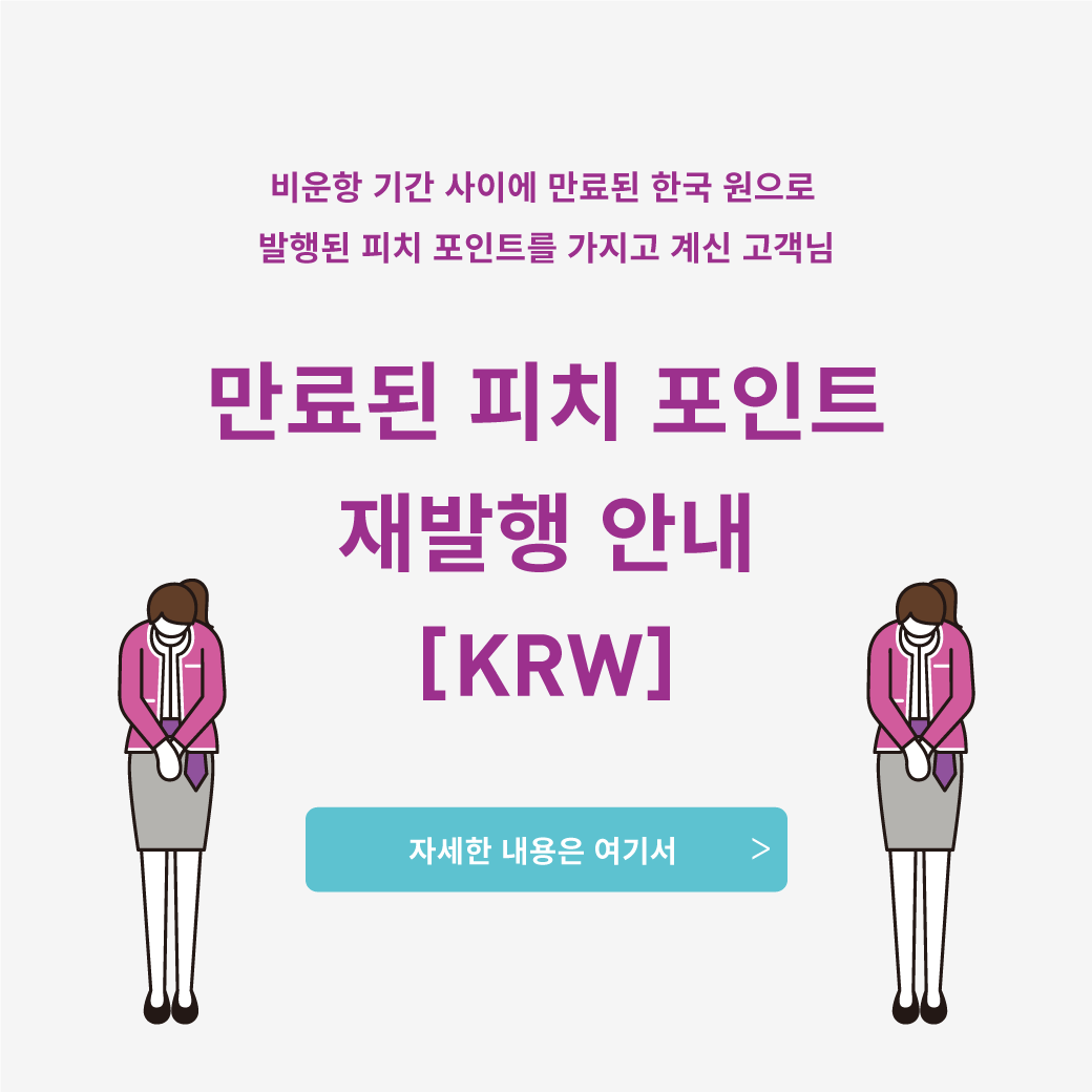 만료된 피치 포인트 재발행