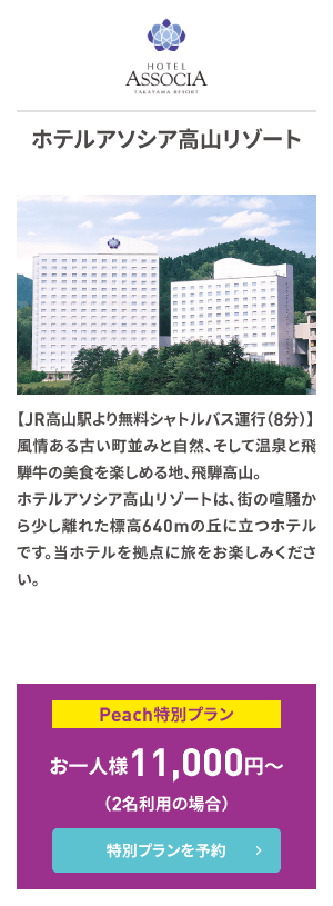 ホテルアソシア高山リゾート