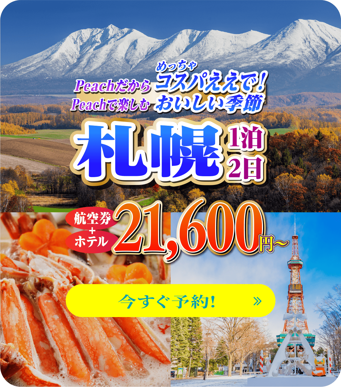 Peachだからめっちゃコスパええで！Peachで楽しむおいしい季節 札幌 1泊2日 航空券＋ホテル 21,600円〜 今すぐ予約！