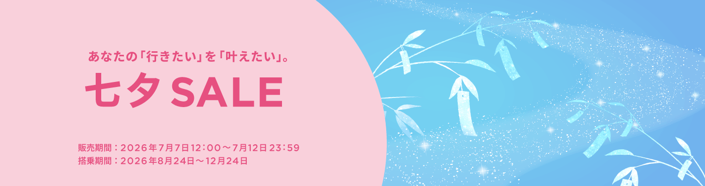 七夕セール