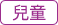 兒童