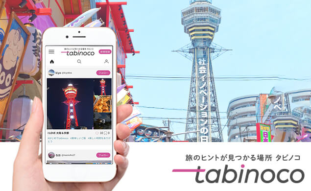 旅のヒントが見つかる場所 タビノコ 大阪の旅