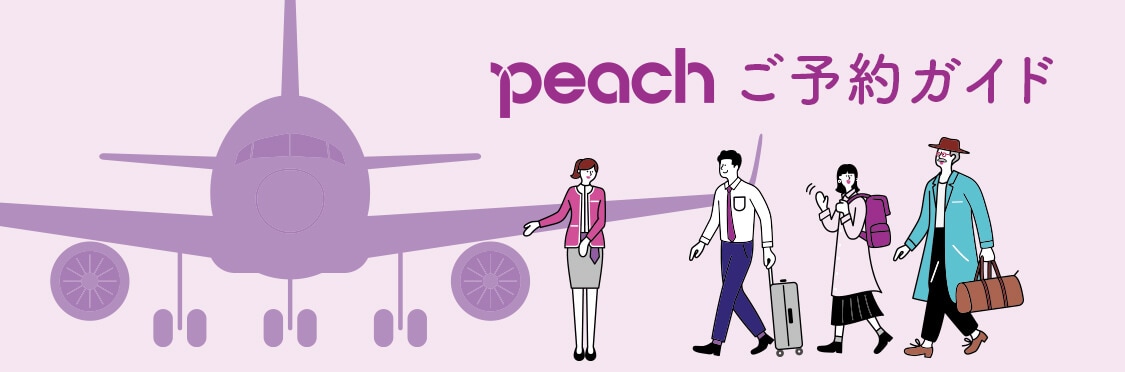 peachご予約ガイド