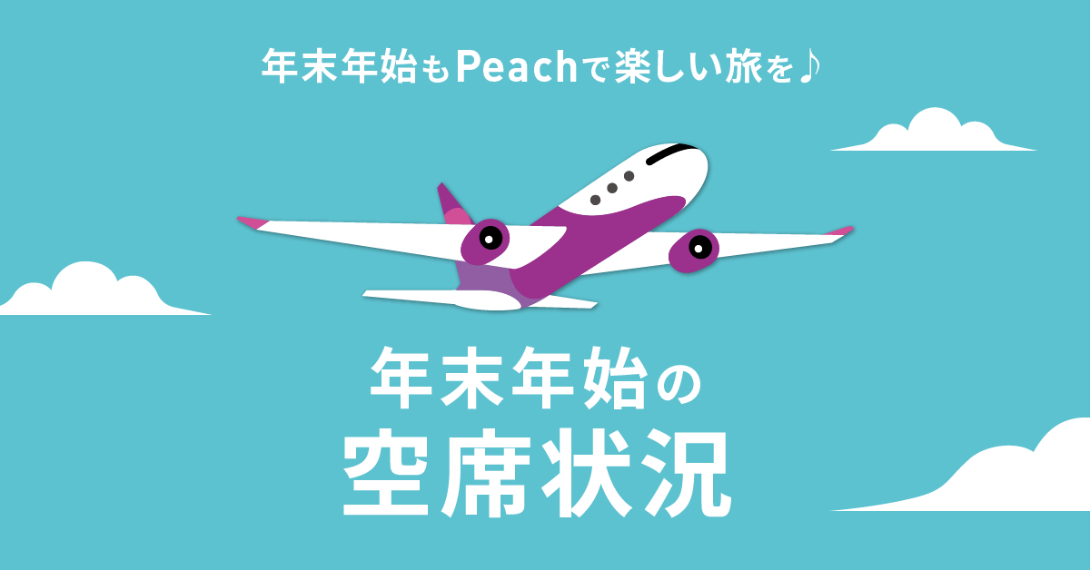 年末年始の空席状況