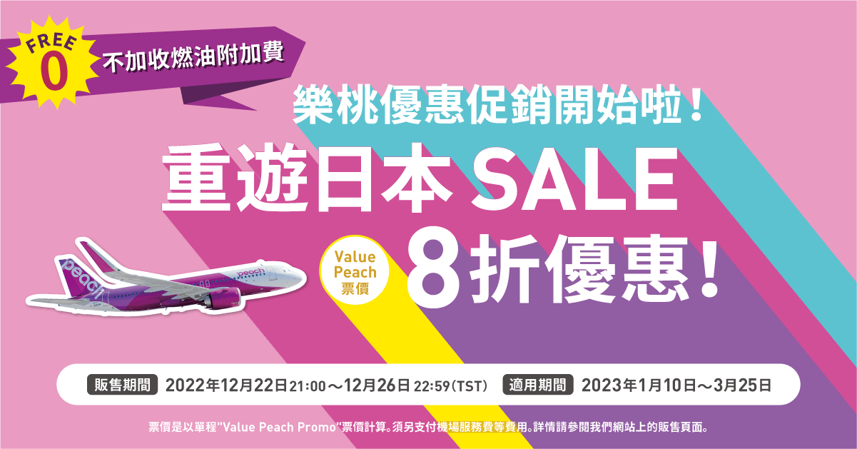 [資訊] 樂桃國際線優惠活動（台灣出發）