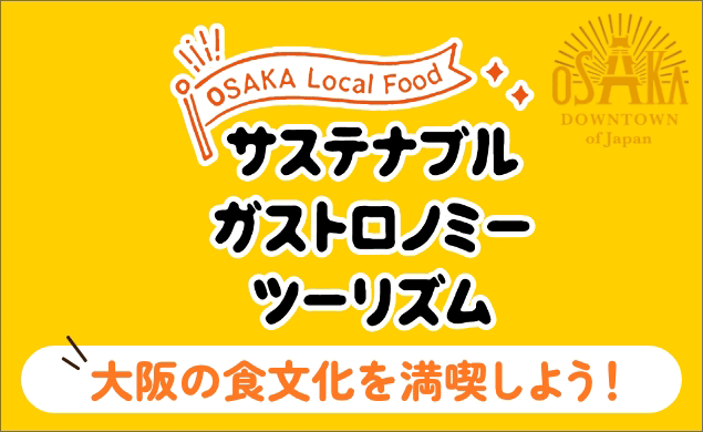 【AD】大阪のユニークな食文化を楽しむ体験や旅をご紹介します。