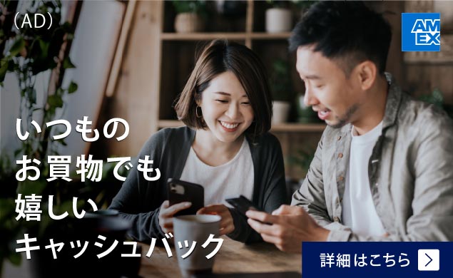 【AD】アメックス・オファーではおトクなキャンペーンをご用意。