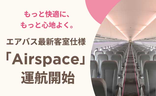 エアバス新客室仕様「Airspace」