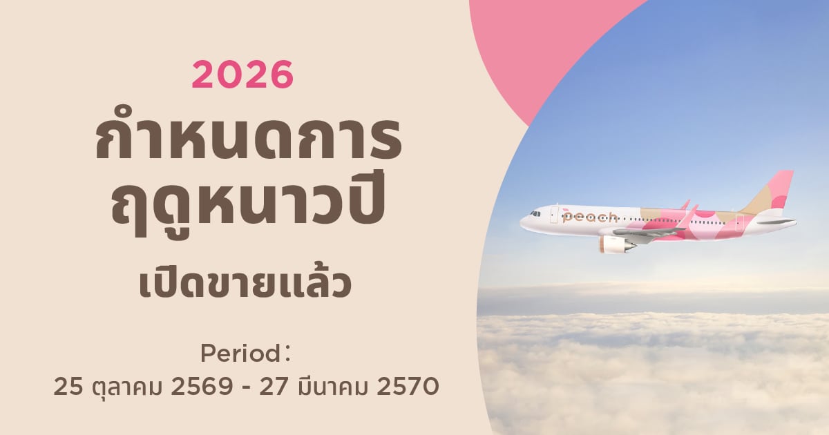 2569 กำหนดการฤดูหนาวปี ตอนนี้ขาย