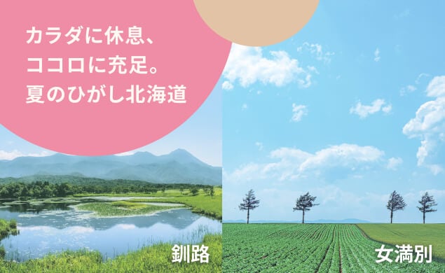 カラダに休息、ココロに充足。夏のひがし北海道