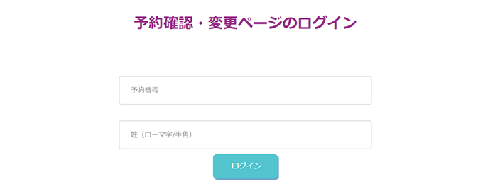 予約内容確認・変更ログイン画面