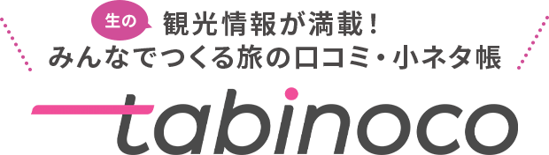観光情報が満載！ みんなでつくる旅の口コミ・小ネタ帳 tabinoco