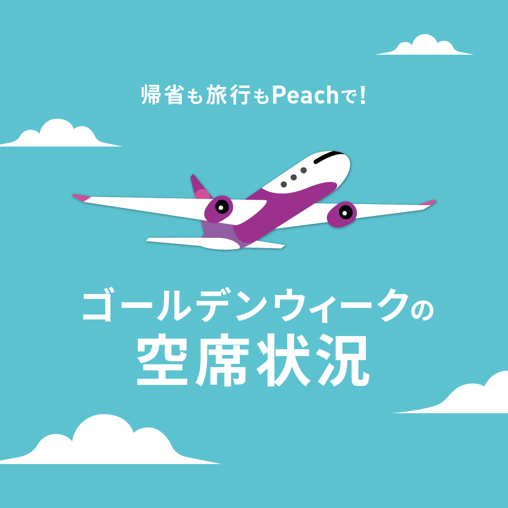 年末年始の空席状況