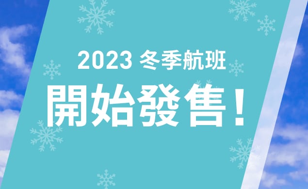2023年冬季航班現已有售