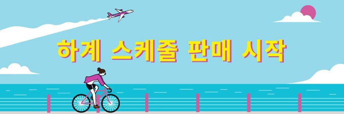 하계 스케줄 예약 오픈
