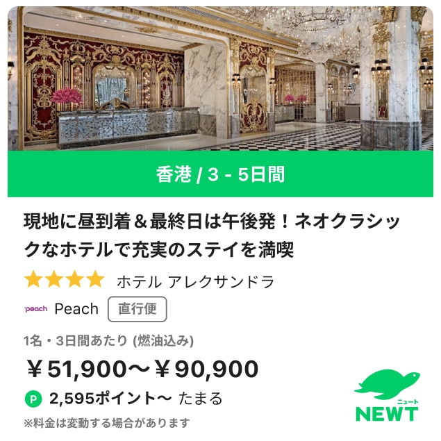 NEWT 現地に昼到着＆最終日は午後発！ネオクラシックなホテルで充実のステイを満喫