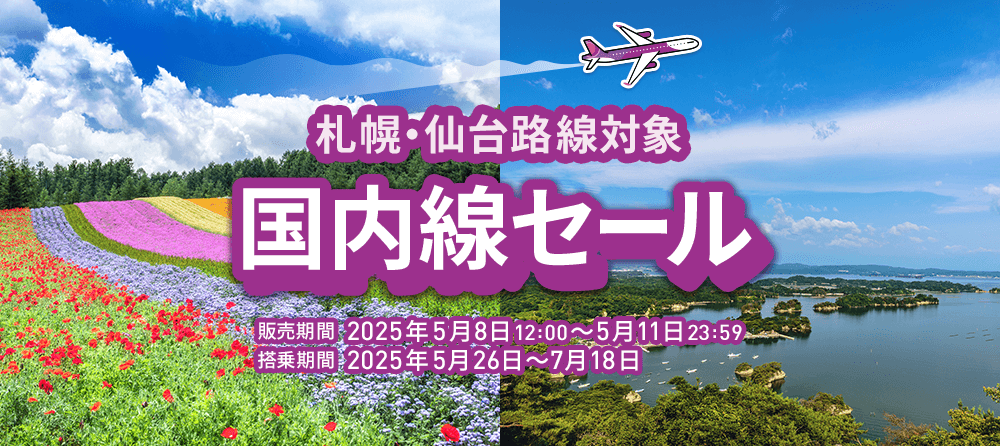 国内線セール