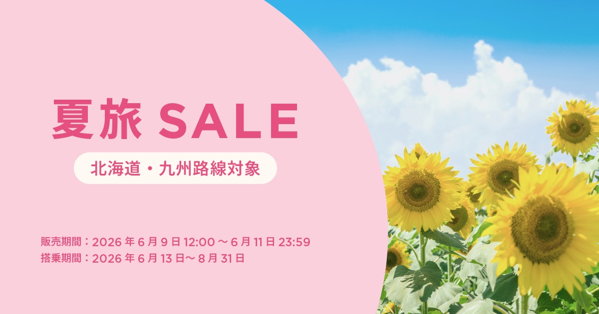 夏旅セール