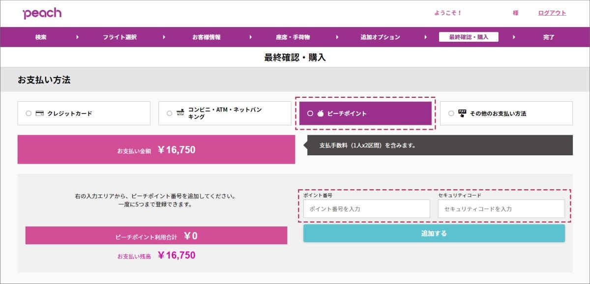 ピーチポイントの利用方法