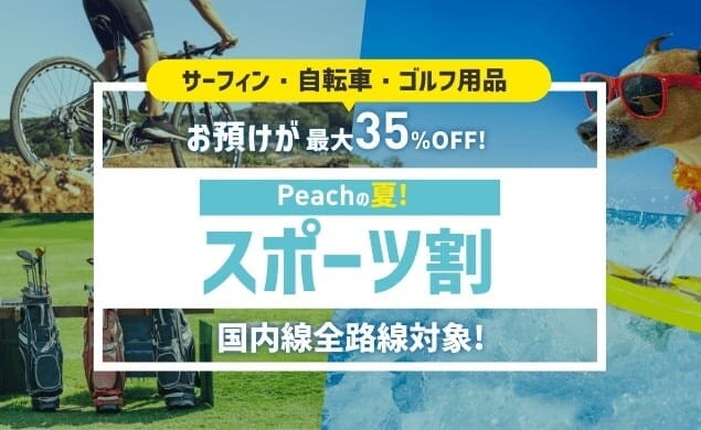 公式 ピーチ Peach Aviation 公式 ピーチ Peach Aviation