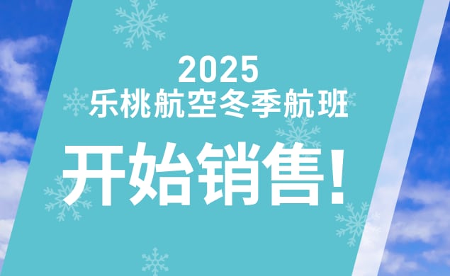 Peach 2025冬季航班开始销售！