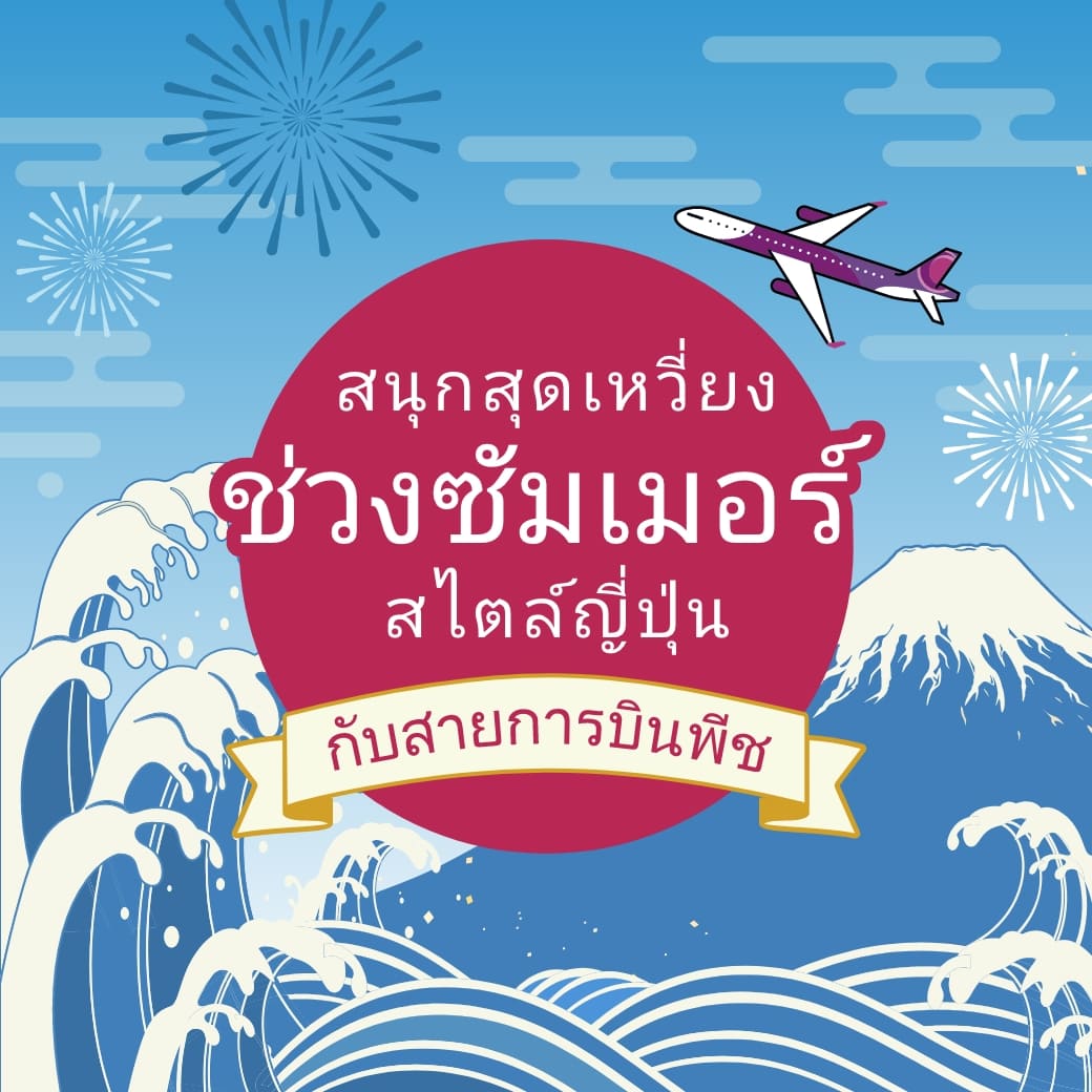 กับสายการบินพีช