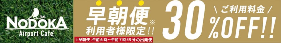 早朝便利用者様限定!!30%OFF
