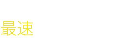 Peachアプリなら、最速チェックイン