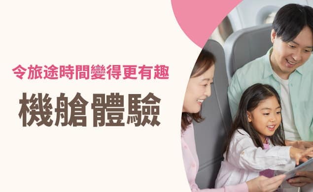 機艙體驗