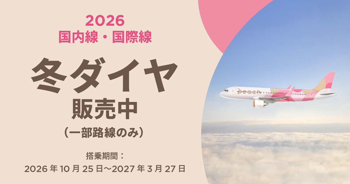 2026年冬ダイヤ販売開始！