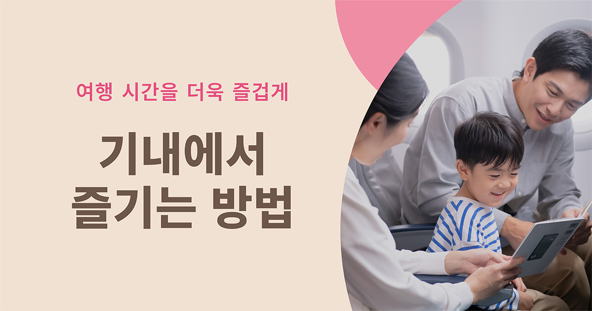 기내에서 즐기는 방법