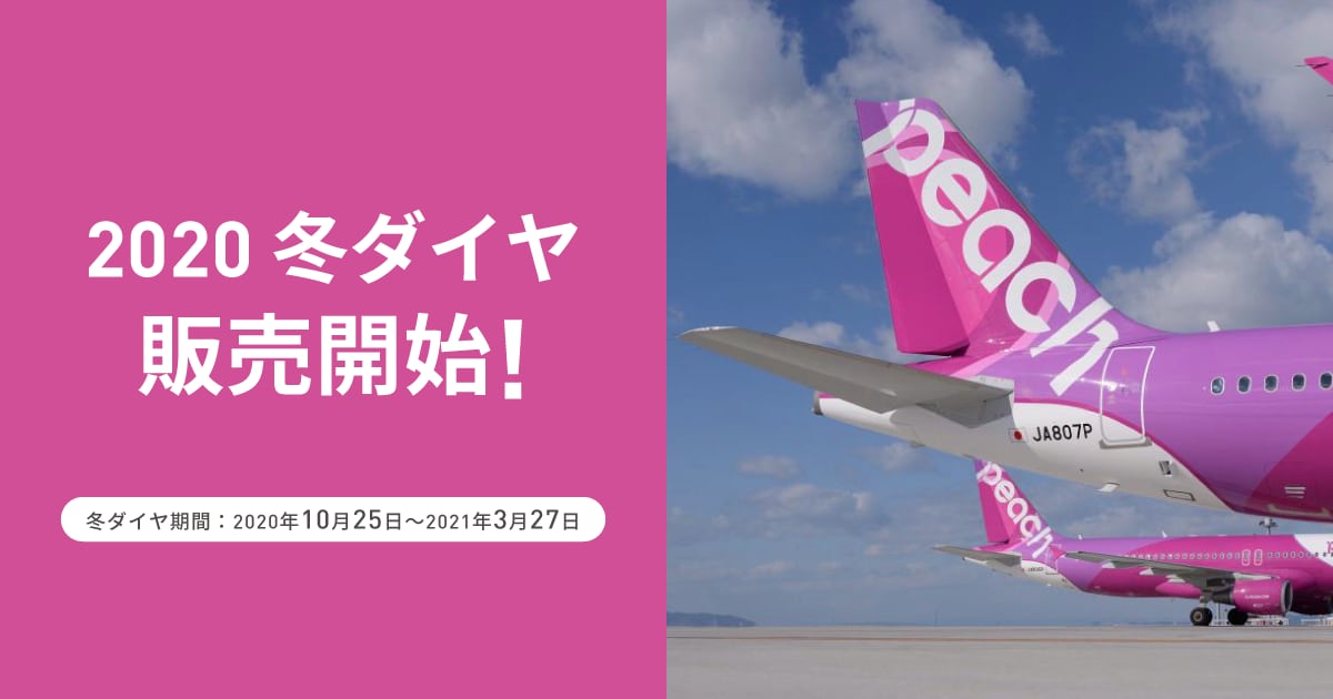 年冬ダイヤ販売開始 Peach Aviation 年冬ダイヤ販売開始 Peach Aviation