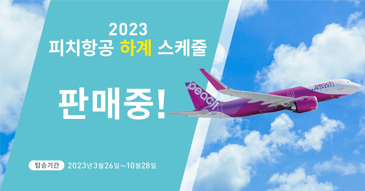 2023 하계 스케줄 | Peach Aviation 2023 하계 스케줄 | Peach Aviation