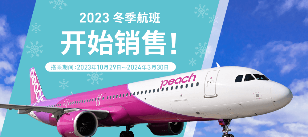 2023 冬季航班开始销售！